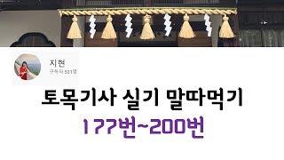 토목기사 실기 말따먹기 177번~200번 [아스팔트 콘크리트, 시멘트 콘크리트 포장도로의 차이점 알기!]]