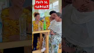 የኒ እናት እኔ ላልቅሰልሺይ እፎው