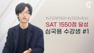 홍콩 과기대 합격생의 SAT점수는? - 인터프렙 심국용 학생 인터뷰 1편