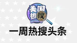 11/3【热搜头条】经济困局，习近平掉进自己挖的坑；习近平的“蛮夷协调人”；刺激规模，习近平的决定受制于美国大选；