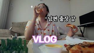 출장 간 남편 몰래 벌어진 술파티.. 1박 2일 합숙 브이로그  | 일상, 먹방 브이로그 | 수퍼파파스/아귀수육/우니/단새우/왕우럭조개/치킨/물냉면/밴댕이정식/참치회