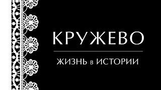 Кружево. Жизнь в истории