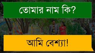 দেহ || Sad love story || Shuvo's Diary