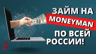 ЗАЙМ НА MONEYMAN ПО ВСЕЙ РОССИИ