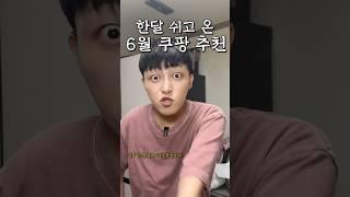 추천할거 없어서 한달 쉬고온 6월 쿠팡추천