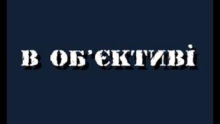 В Об'єктиві: Част. 1 - Юрій Зозуля