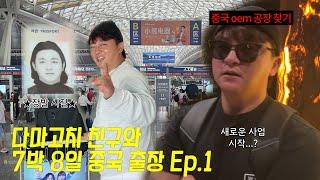 [광성&아키우노TV] 다마고치 친구와 7박 8일 중국 출장 브이로그 Ep.1 ️푸동 공항, 광저우 포시즌 호텔, OEM 공장 찾기