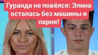 Дом 2 новости до эфиров от 29.05.2025 Гуранда не повёлся: Элина осталась без машины и парня.