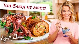 Самые вкусные блюда из мяса от Юлии Высоцкой — «Едим Дома»