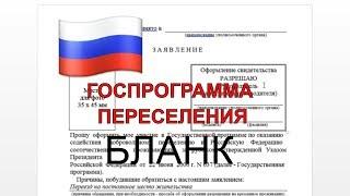 ГосПрограмма Переселенцев: Как Заполнить Бланк Заявления