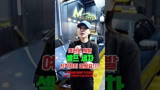 제발 셀프세차 시작하지 마.세.요!!!Please don't start Self-Serve Car Wash!!! #세차환자 #shorts
