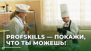 Конкурс Profskills-2025: молодежь раскрывает свои таланты