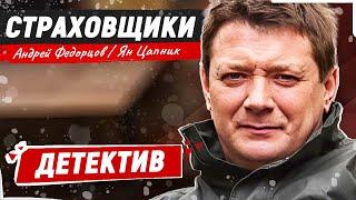 ФИНАЛ НАШУМЕВШЕГО ДЕТЕКТИВА ПРО РАССЛЕДОВАНИЯ! ЧИСТОЕ УДОВОЛЬСТВИЕ ОТ ПРОСМОТРА! Страховщики