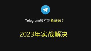 telegram收不到短信验证码? telegram如何注册？实战解决2023年最新最测办法，百分百成功办法！