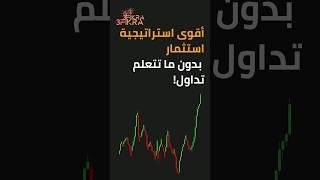 استراتيجية تداول بسيطة و مربحة استثمر بدون ما تتعلم تداول! #تداول #اسهم  #نصائح_مالية  #استثمار