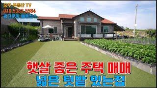 물건1392  충주 주덕에 햇살좋은 주택 매매합니다  넓은 텃밭이 있으며  집도  손볼곳 없이  바로 사용할수 있는 집이며 협오시설 없고 조용한 곳에 있습니다  충주전원주택매매