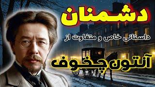 دشمنان | داستانی خاص از آنتون چخوف برای دوستدارانش / با تصویرگریهای موشکافانه چخوف از دو انسان