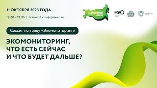 Сессия по треку «Экомониторинг»: «Экомониторинг, что есть сейчас и что будет дальше?»