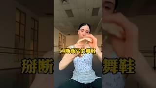 为什么要把新买的舞鞋掰断？