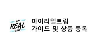 [마이리얼트립_GUIDE] 가이드 소개 및 상품 등록 방법 영상