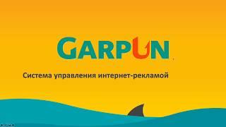 Запись вебинара "Автоматизация контекстной рекламы с Garpun Generator: мастер-класс"