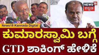 G.T Devegowda | ನನ್ನ ಬಿಟ್ಟು ಕೋರ್ ಕಮಿಟಿ ಮೀಟಿಂಗ್ ಮಾಡ್ತಾರೆ | JDS | HDK | Nikhil Kumaraswamy | N18V