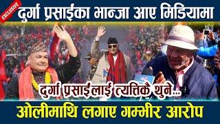 दुर्गा प्रसाईंका भान्जा आए मिडियामा । ओलीमाथि लगाए गम्भीर आरोप KP Oli | Durga Prasai Andolan