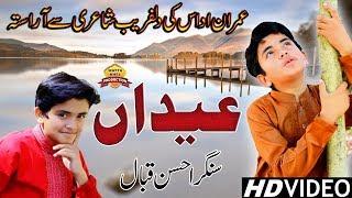 Eidan | Singer Ahsan Iqbal | Saraiki Punabi Song | Wattakhel Production Official Song