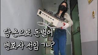 보증금 떼먹은 집주인 위해 당근으로 돈벌어 변호사 선임하려는VLOG