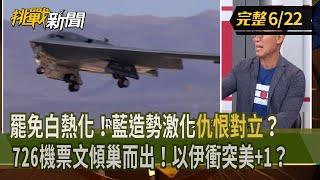 【挑戰新聞】罷免白熱化！藍造勢激化"仇恨對立"？726機票文傾巢而出！以伊衝突美+1？  2025.06.22