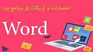 اختصارات و تريكات فى برنامج ورد  Word