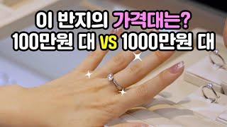 (NEW) 100만원 다이아반지 vs 1000만원 다이아반지, 얼마나 차이날까? (가격대 별 결혼반지 모아보기)