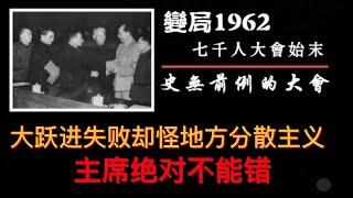 【凤凰大视野】《变局1962 七千人大会始末》：第二集《史无前例的大会》