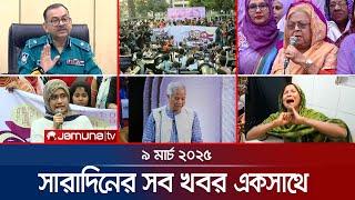 সারাদিনের সব খবর একসাথে | Sob Khobor | 12 AM | 09 March 2025 | Jamuna TV