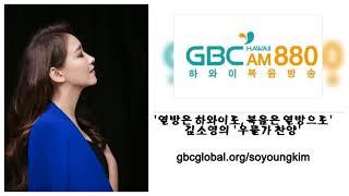 김소영의 '우물가 찬양'[AM880 하와이 복음방송]