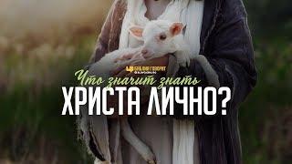 Что значит знать Христа лично? | "Библия говорит" | 997