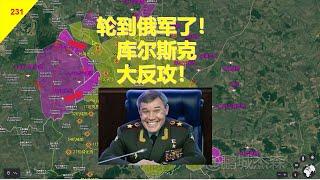 【俄烏沙盤9月18日】俄軍庫爾斯克大反攻！攻佔烏克蘭斯克，普京擴軍150萬！丨鵬城傑森