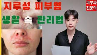 지루성 피부염 재발을 막는 생활 속 관리법 by 피부과전문의