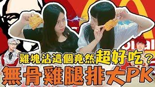 【開箱試吃】麥當勞VS肯德基 無骨雞腿排 部份單品PK！雞塊沾這個竟然更好吃？妹妹推薦! ｜可可酒精