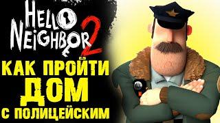 HELLO NEIGHBOR 2 КАК ПРОЙТИ ДОМ С ПОЛИЦИЕЙ ( ПРИВЕТ СОСЕД 2 )