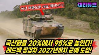 레드백 장갑차 국산화율 95%로 높여 2027년까지 개발한다~!