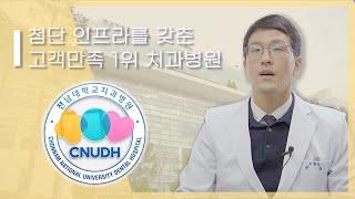 첨단 인프라를 갖춘 고객만족 1위 치과병원 "전남대학교 치과병원"