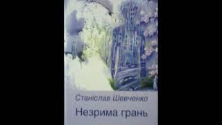 Станіслав Шевченко - Незрима грань (2017) - поетична збірка