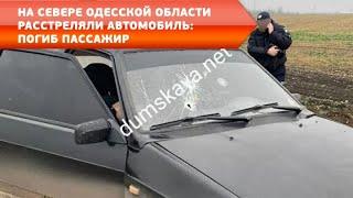 На севере Одесской области расстреляли автомобиль: погиб пассажир