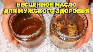 ЗОЛОТОЕ МАСЛО ОТ ПРОСТАТИТА БОГАТЕЙШИЙ ИСТОЧНИК ЦИНКА МАГНИЯ@natureMarusya