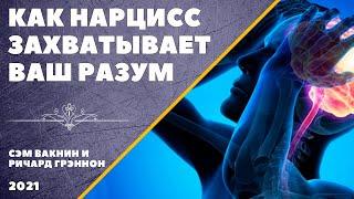 КАК НАРЦИСС ЗАХВАТЫВАЕТ ВАШ РАЗУМ (Сэм Вакнин и Ричард Грэннон)