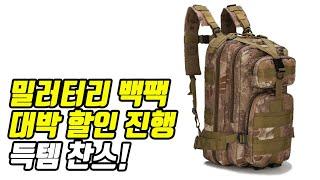 [땡처리] 밀리터리 백팩 대박 할인 득템찬스 - 뭐이런리뷰