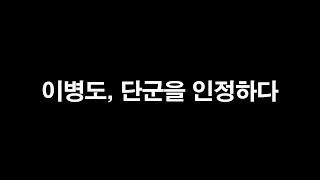 식민사학의 거두 이병도의 회개ㅣ단군을 인정하다, 제자들은 노망난 늙은이라 했다