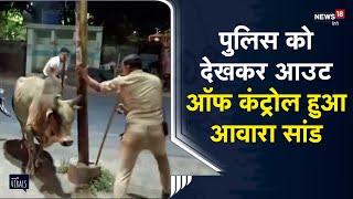 Viral | पुलिस को देखकर आउट ऑफ कंट्रोल हुआ आवारा सांड, पुलिसकर्मी जान बचाकर भगा