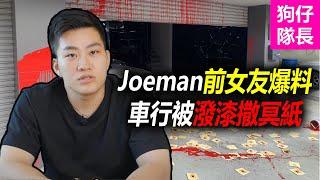 網紅 Joeman 被前女友爆料！車行遭潑紅漆事件！「狗仔隊長」@joeman